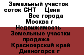 Земельный участок 7 соток СНТ  › Цена ­ 1 200 000 - Все города, Москва г. Недвижимость » Земельные участки продажа   . Красноярский край,Дивногорск г.